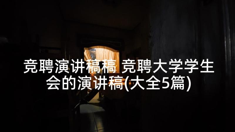 竞聘演讲稿稿 竞聘大学学生会的演讲稿(大全5篇)