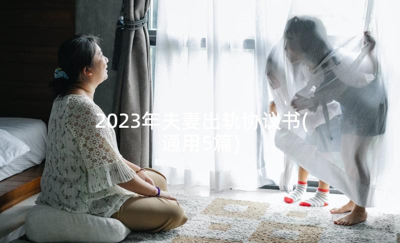 2023年夫妻出轨协议书(通用5篇)