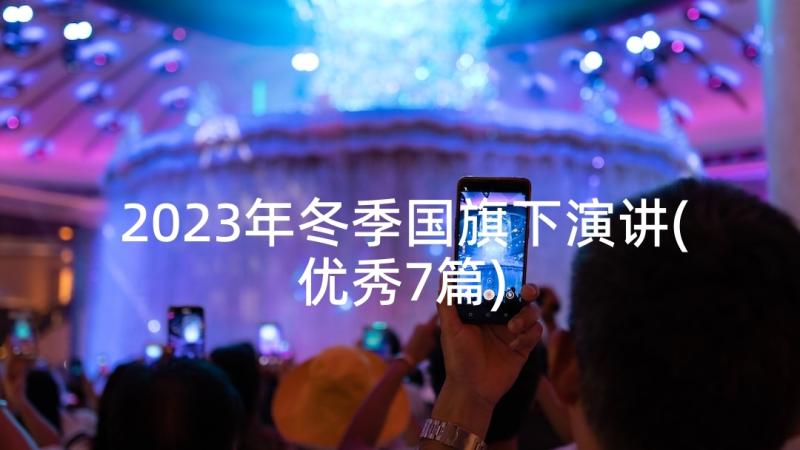 2023年冬季国旗下演讲(优秀7篇)