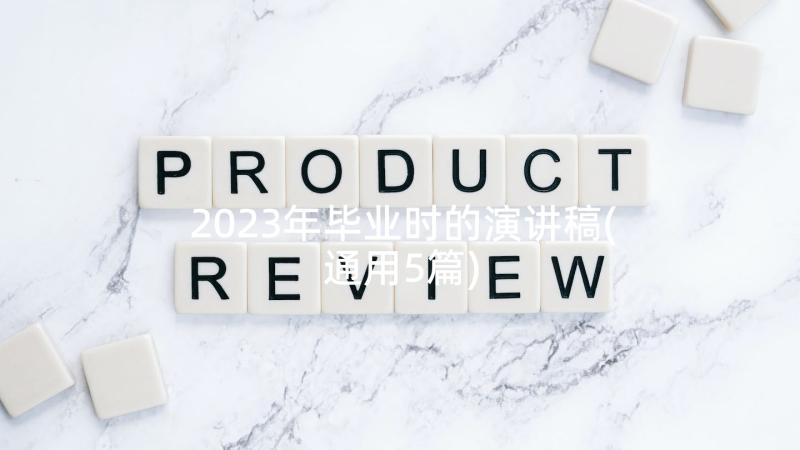 2023年毕业时的演讲稿(通用5篇)