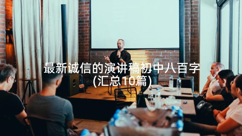 最新诚信的演讲稿初中八百字(汇总10篇)