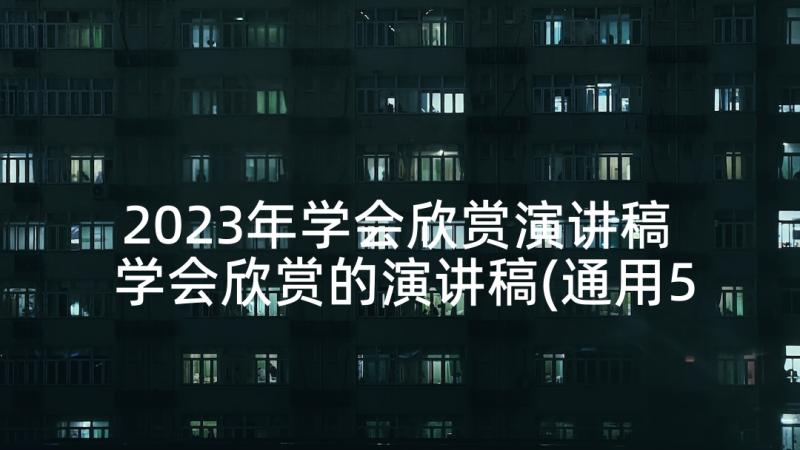 2023年学会欣赏演讲稿 学会欣赏的演讲稿(通用5篇)