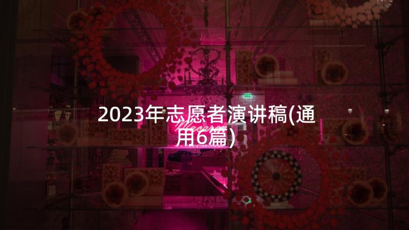 2023年志愿者演讲稿(通用6篇)