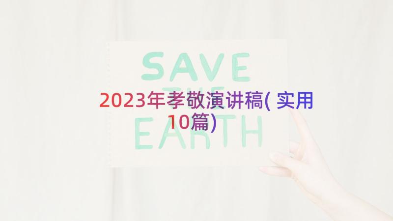 2023年孝敬演讲稿(实用10篇)