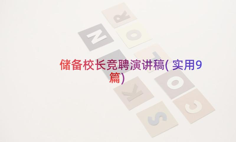 储备校长竞聘演讲稿(实用9篇)