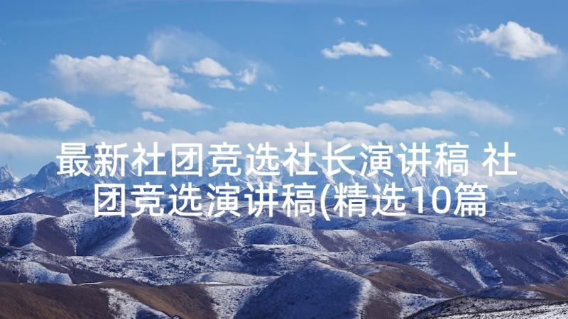 最新社团竞选社长演讲稿 社团竞选演讲稿(精选10篇)