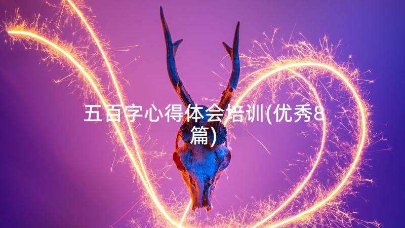 五百字心得体会培训(优秀8篇)