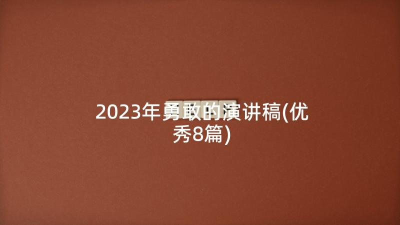 2023年勇敢的演讲稿(优秀8篇)