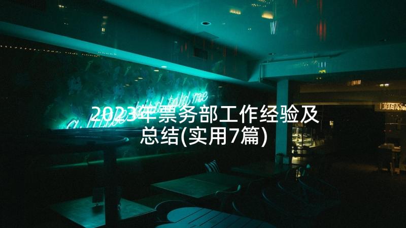 2023年票务部工作经验及总结(实用7篇)