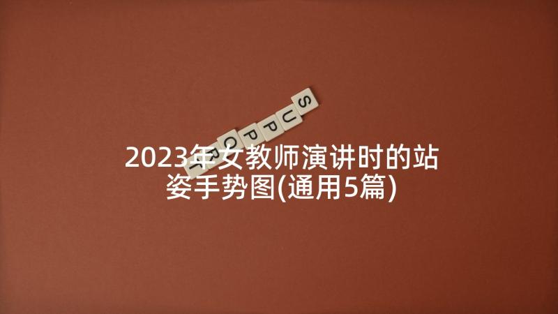 2023年女教师演讲时的站姿手势图(通用5篇)