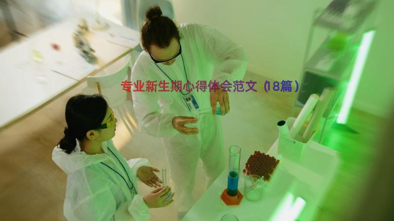 专业新生期心得体会范文（18篇）