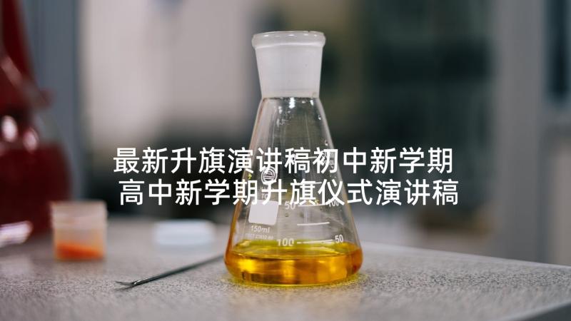 最新升旗演讲稿初中新学期 高中新学期升旗仪式演讲稿(优秀10篇)