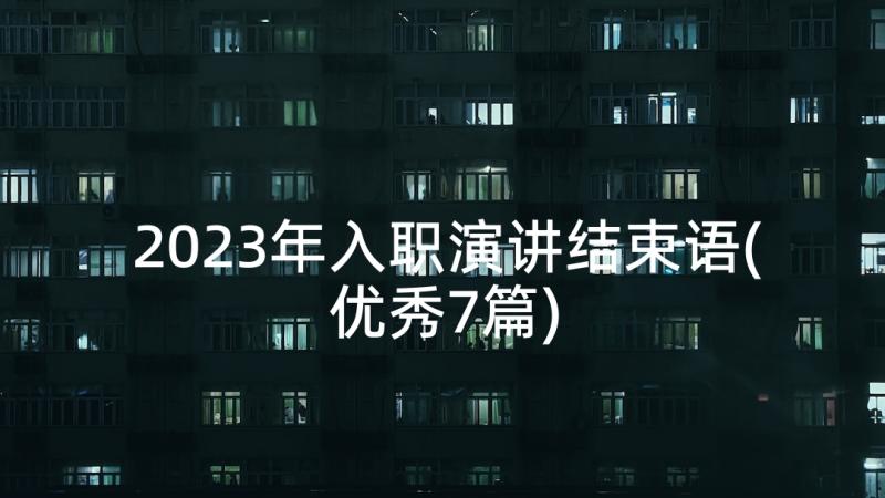 2023年入职演讲结束语(优秀7篇)