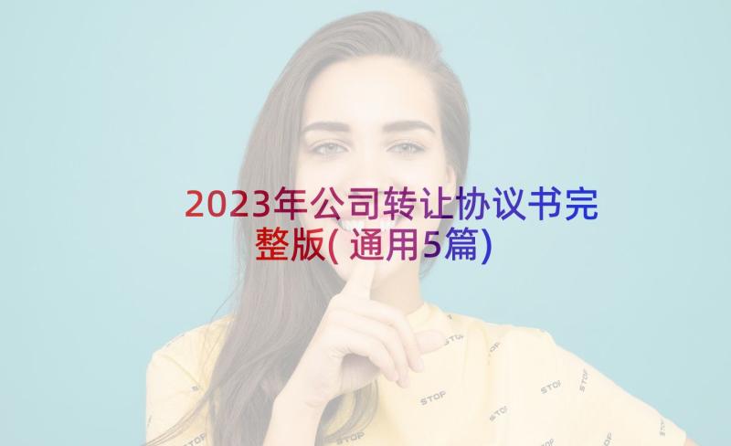 2023年公司转让协议书完整版(通用5篇)