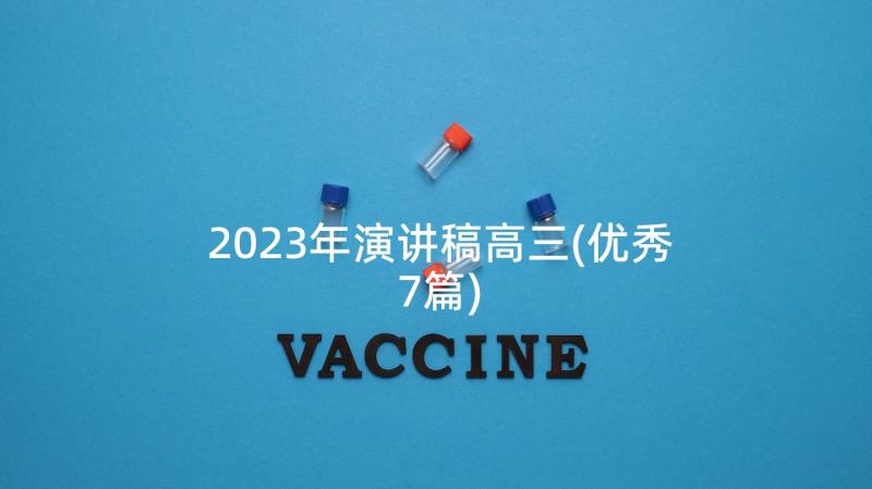 2023年演讲稿高三(优秀7篇)