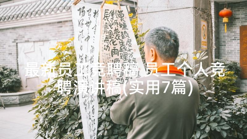 最新员工竞聘稿 员工个人竞聘演讲稿(实用7篇)