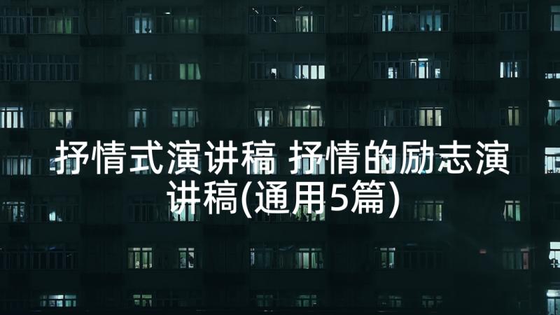 抒情式演讲稿 抒情的励志演讲稿(通用5篇)