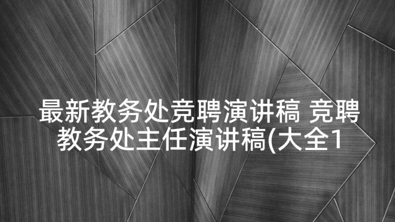 最新教务处竞聘演讲稿 竞聘教务处主任演讲稿(大全10篇)