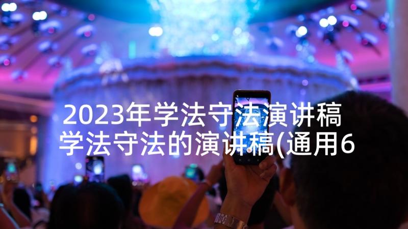 2023年学法守法演讲稿 学法守法的演讲稿(通用6篇)