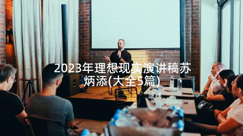 2023年理想现实演讲稿苏炳添(大全5篇)