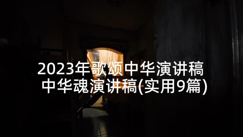 2023年歌颂中华演讲稿 中华魂演讲稿(实用9篇)