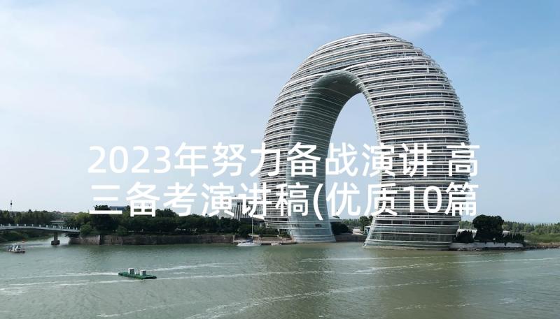 2023年努力备战演讲 高三备考演讲稿(优质10篇)