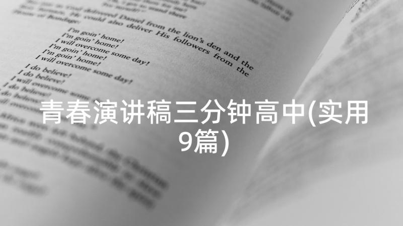 青春演讲稿三分钟高中(实用9篇)