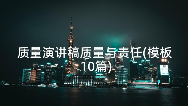 质量演讲稿质量与责任(模板10篇)