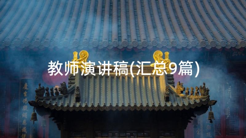 教师演讲稿(汇总9篇)