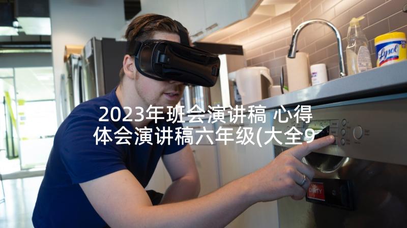 2023年班会演讲稿 心得体会演讲稿六年级(大全9篇)