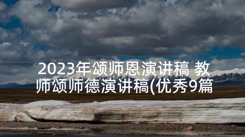 2023年颂师恩演讲稿 教师颂师德演讲稿(优秀9篇)