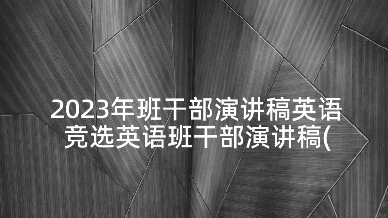 2023年班干部演讲稿英语 竞选英语班干部演讲稿(汇总5篇)