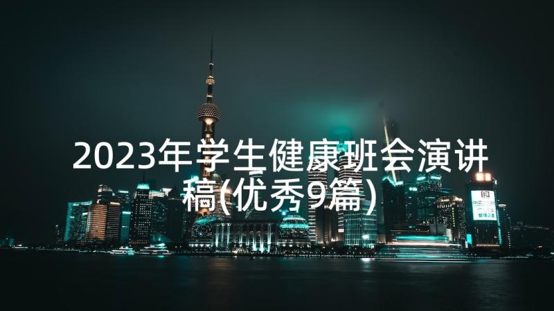 2023年学生健康班会演讲稿(优秀9篇)