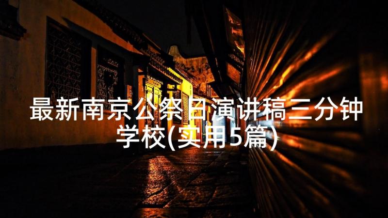 最新南京公祭日演讲稿三分钟学校(实用5篇)