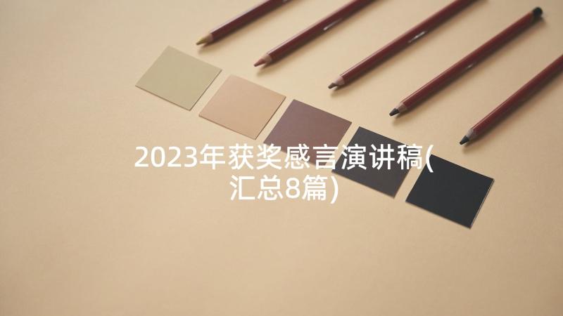 2023年获奖感言演讲稿(汇总8篇)