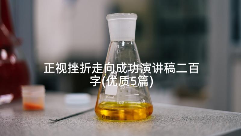 正视挫折走向成功演讲稿二百字(优质5篇)