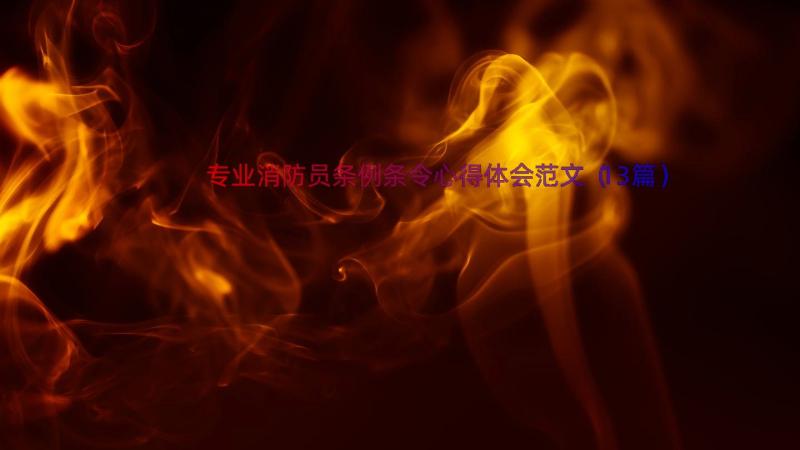 专业消防员条例条令心得体会范文（13篇）