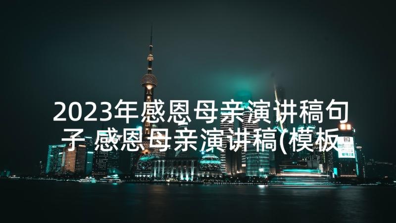 2023年感恩母亲演讲稿句子 感恩母亲演讲稿(模板9篇)