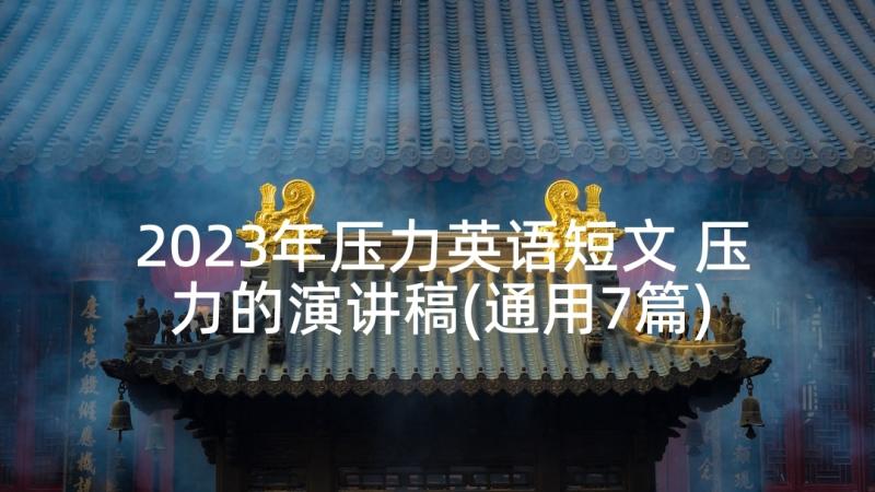 2023年压力英语短文 压力的演讲稿(通用7篇)