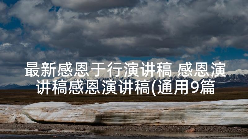 最新感恩于行演讲稿 感恩演讲稿感恩演讲稿(通用9篇)