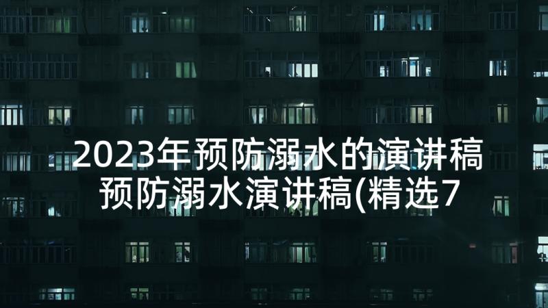 2023年预防溺水的演讲稿 预防溺水演讲稿(精选7篇)