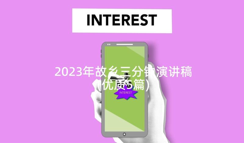 2023年故乡三分钟演讲稿(优质5篇)