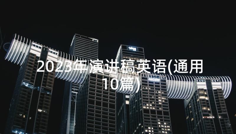 2023年演讲稿英语(通用10篇)