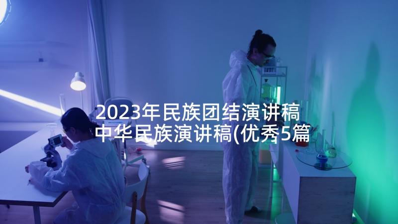 2023年民族团结演讲稿 中华民族演讲稿(优秀5篇)