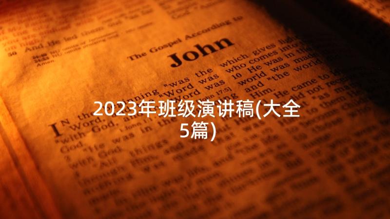 2023年班级演讲稿(大全5篇)