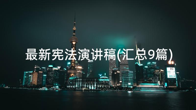 最新宪法演讲稿(汇总9篇)