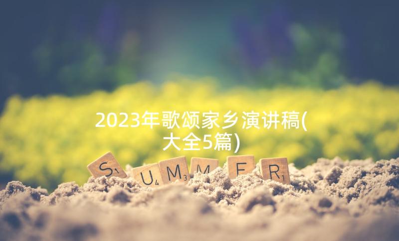 2023年歌颂家乡演讲稿(大全5篇)