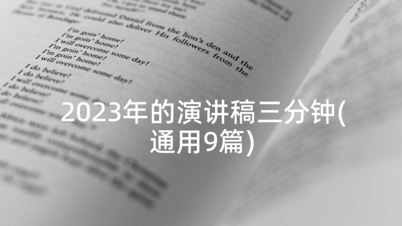 2023年的演讲稿三分钟(通用9篇)