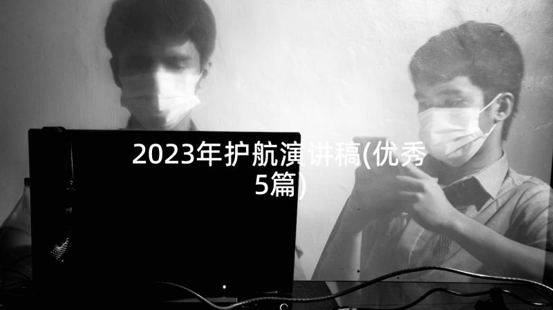 2023年护航演讲稿(优秀5篇)