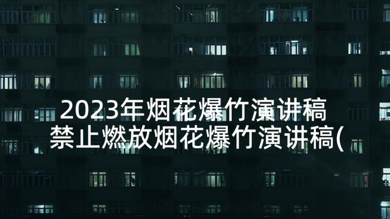 2023年烟花爆竹演讲稿 禁止燃放烟花爆竹演讲稿(汇总5篇)